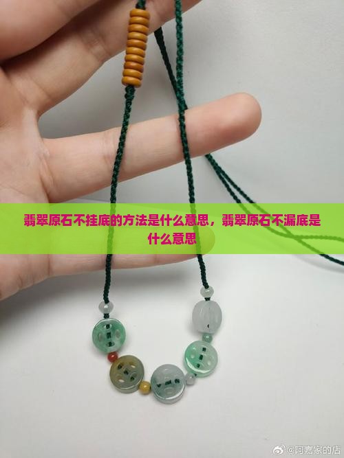 翡翠原石不挂底的方法是什么意思