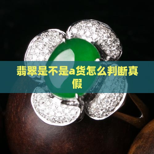 翡翠是不是a货怎么判断真假