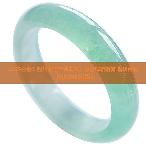 四川哪里产翡翠多