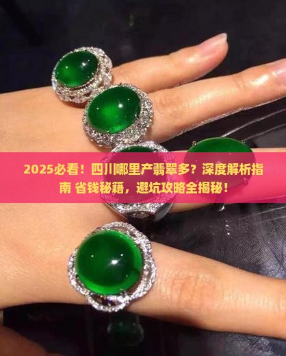 四川哪里产翡翠多