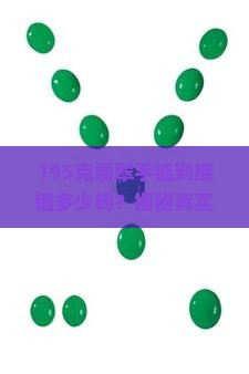 翡翠手链195克价格