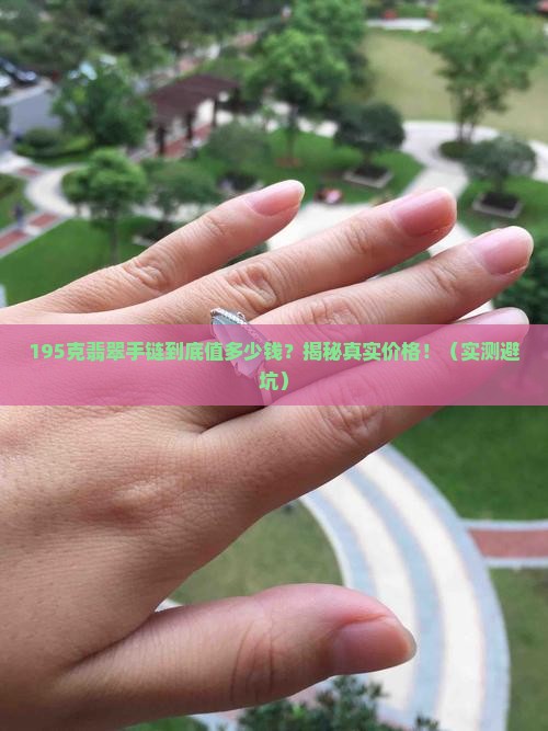 翡翠手链195克价格