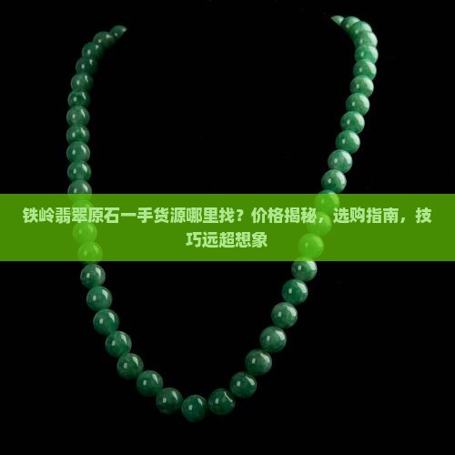 铁岭翡翠原石一手货源