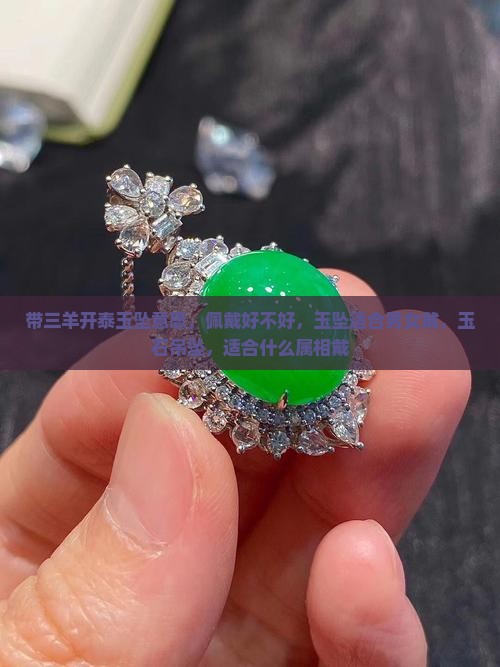 带三羊开泰玉坠意思