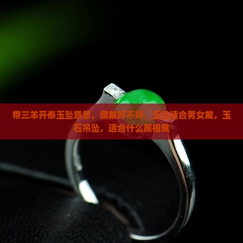 带三羊开泰玉坠意思