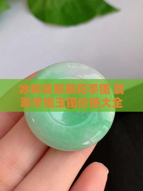 冰种飘花宽手镯