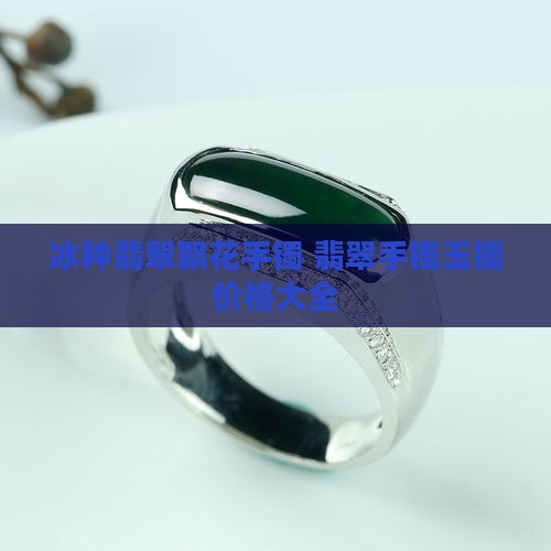 冰种飘花宽手镯