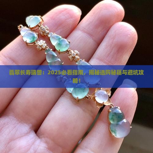 翡翠长寿瑞兽