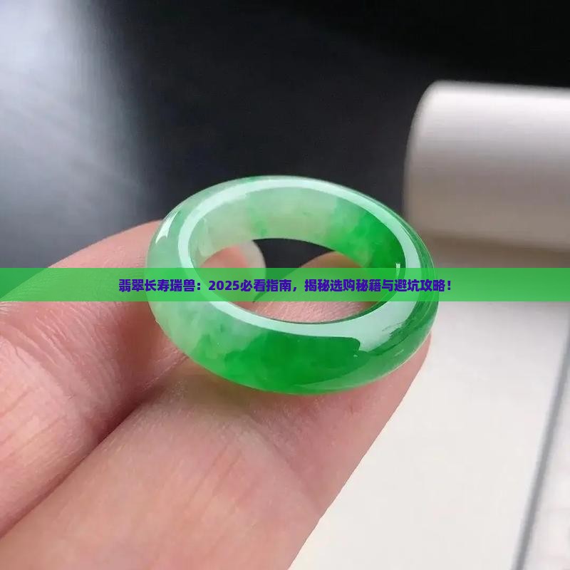 翡翠长寿瑞兽