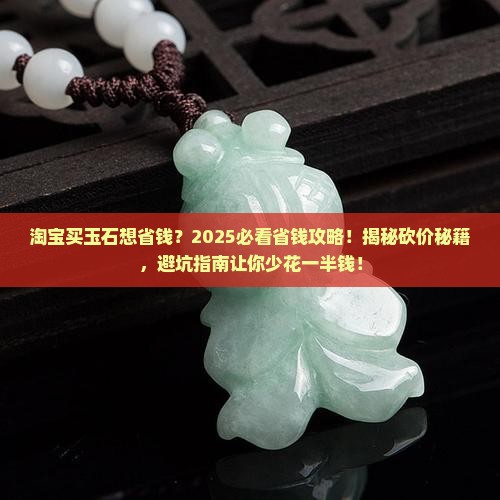 淘宝的玉石能降多少价