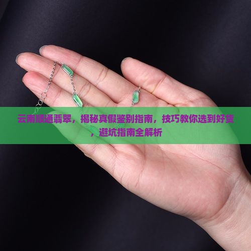 云南顺通翡翠