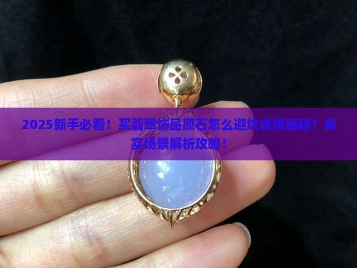 买缅甸翡翠饰品原石