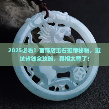首饰店的玉石推荐理由是什么呢