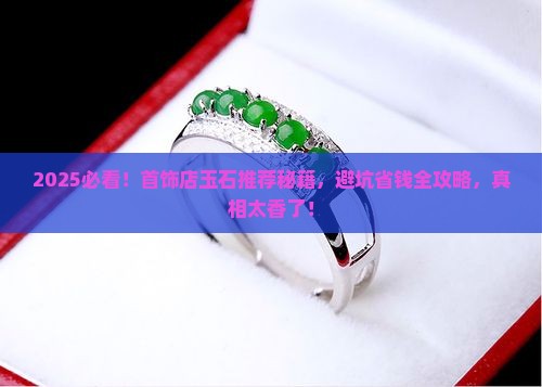 首饰店的玉石推荐理由是什么呢