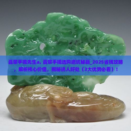 翡翠手镯先生a