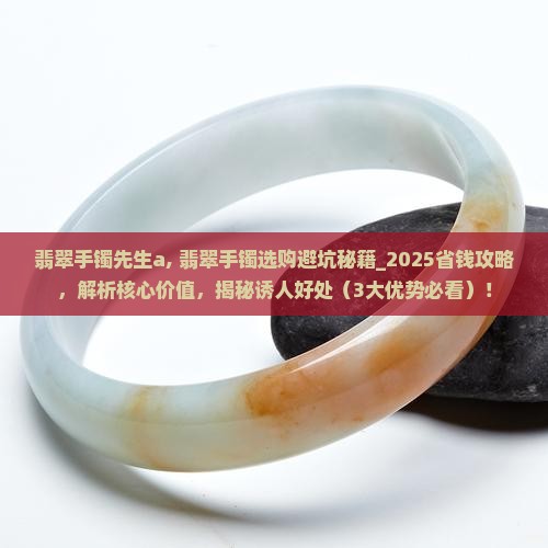 翡翠手镯先生a