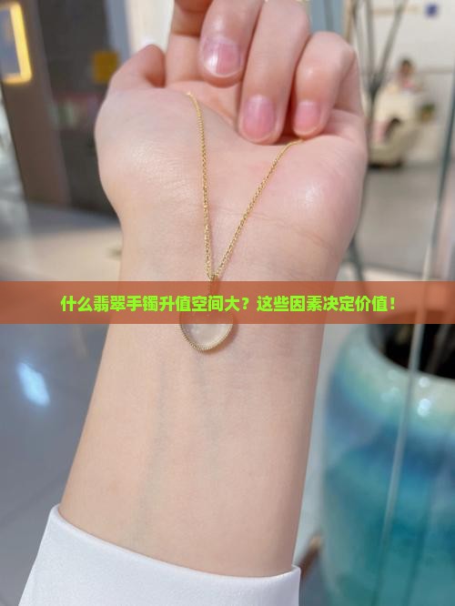 什么翡翠手镯升值空间大