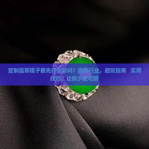 定制翡翠镯子要先打全款吗