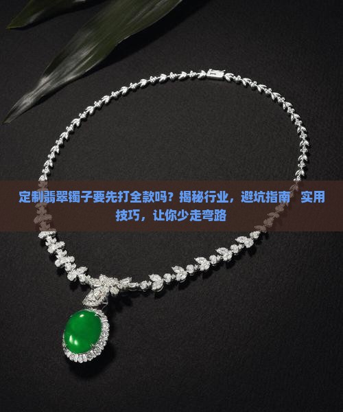定制翡翠镯子要先打全款吗