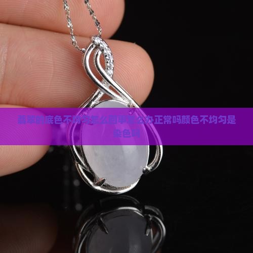 翡翠的底色不均匀