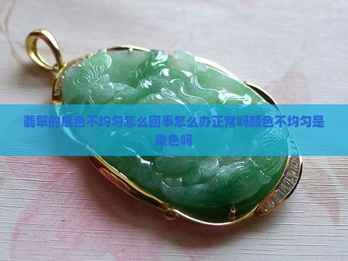 翡翠的底色不均匀