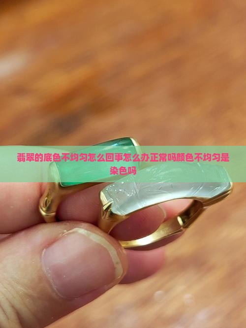 翡翠的底色不均匀