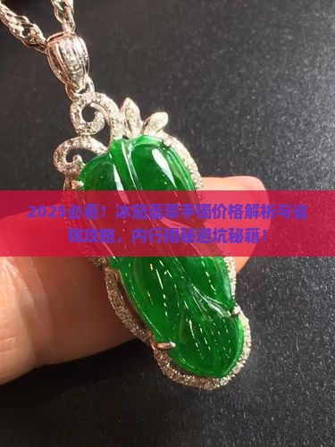 冰茄翡翠手镯价格多少