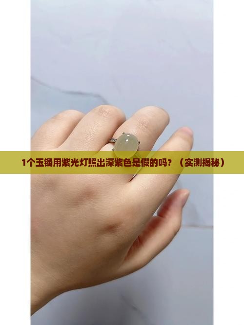 玉镯用紫光灯照呈现深紫色正常吗