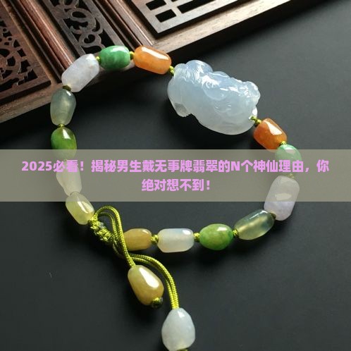 男的可以戴无事牌翡翠