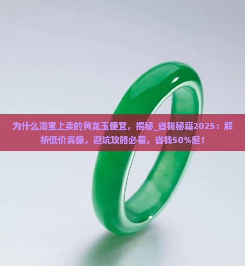 为什么淘宝上卖的黄龙玉便宜