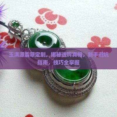 玉满源翡翠定制