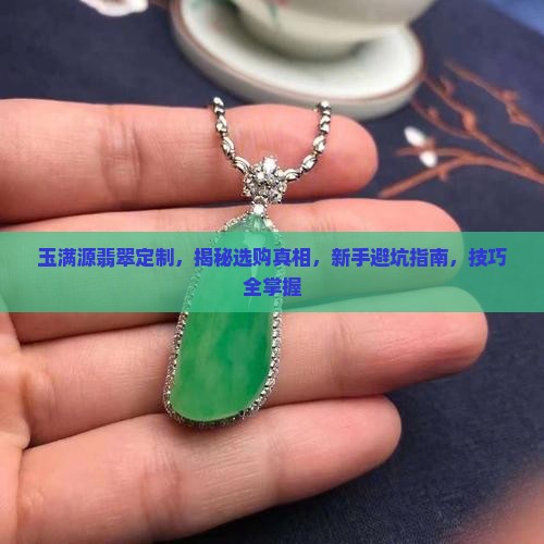 玉满源翡翠定制