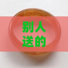 别人送的翡翠可以卖掉么