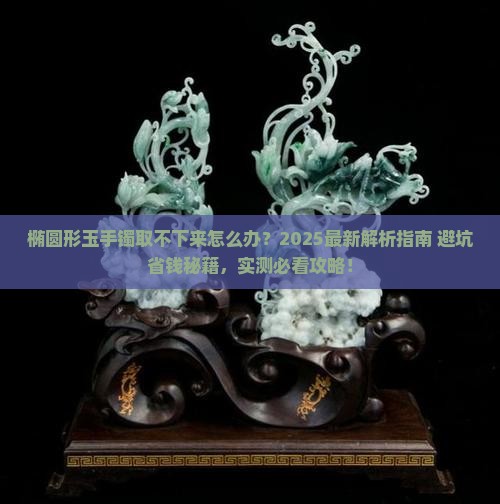 椭圆形玉手镯如何取下来