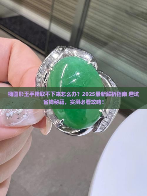 椭圆形玉手镯如何取下来