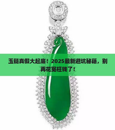 玉髓会有假货吗
