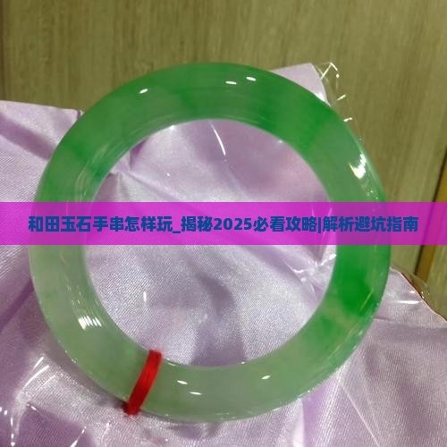 和田玉石手串怎样玩