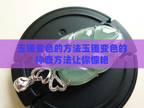 玉镯变色的方法