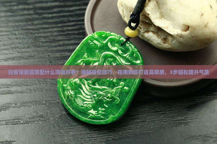 白金镶嵌翡翠配什么项链好看