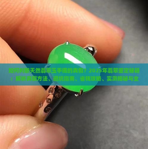 判断天然翡翠玉手镯的真假方法