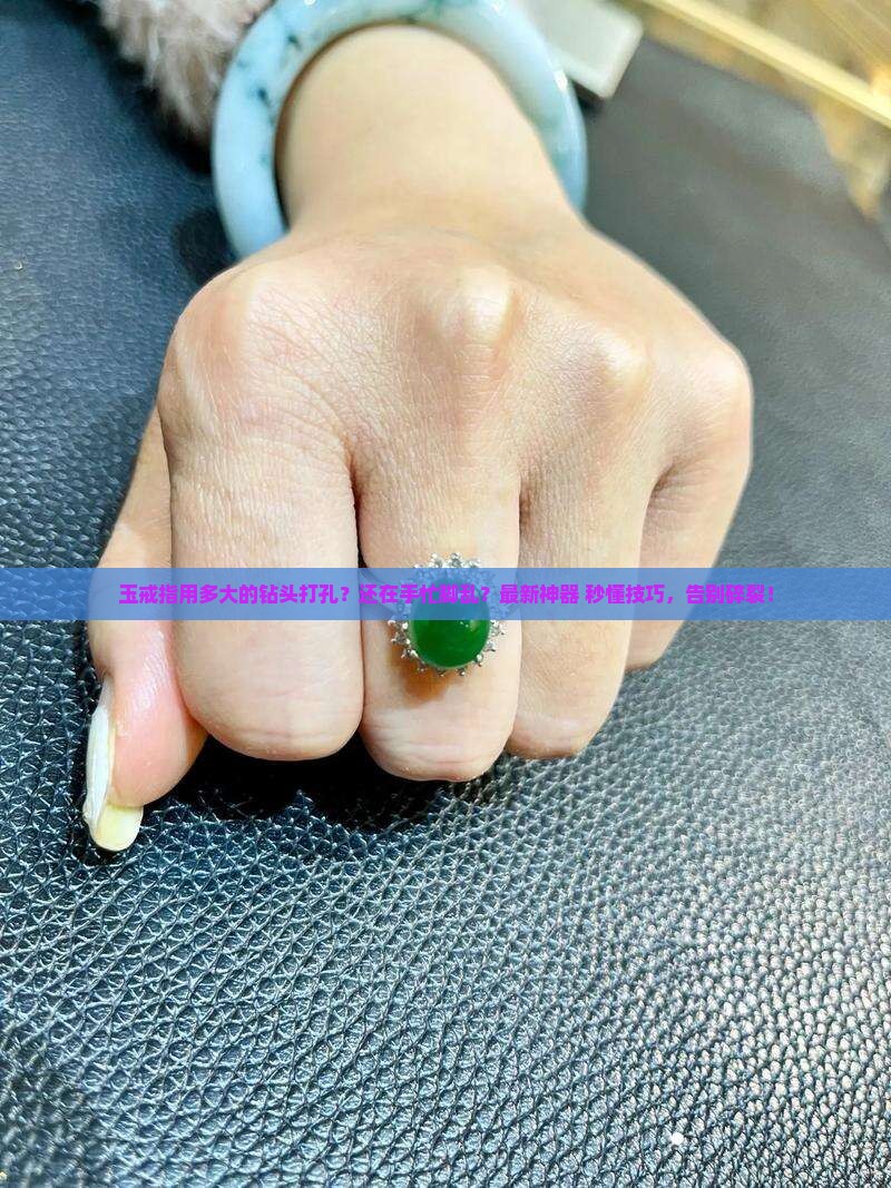 玉戒指用多大的钻头打孔