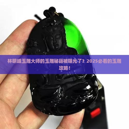 林明峰玉雕大师