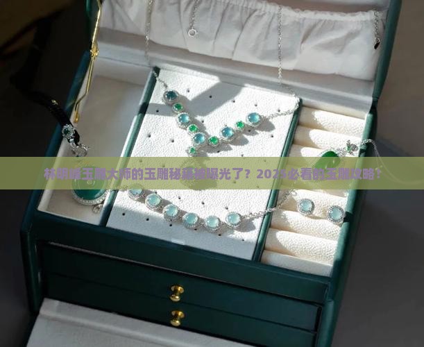 林明峰玉雕大师