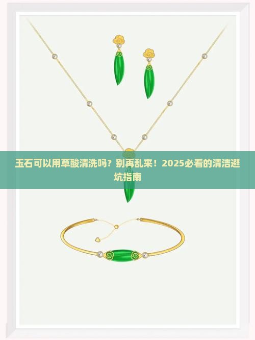 玉石可以用草酸清洗吗