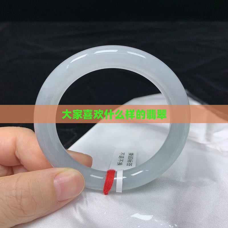 大家都喜欢什么样的翡翠