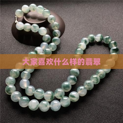 大家都喜欢什么样的翡翠