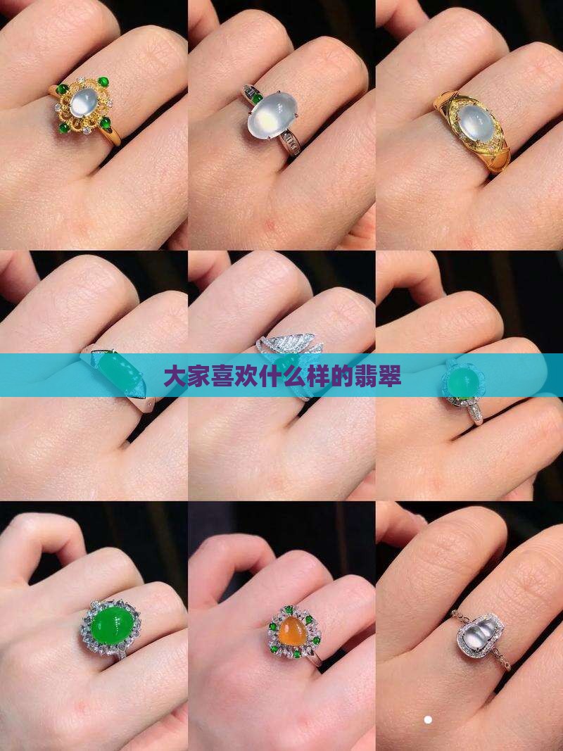 大家都喜欢什么样的翡翠