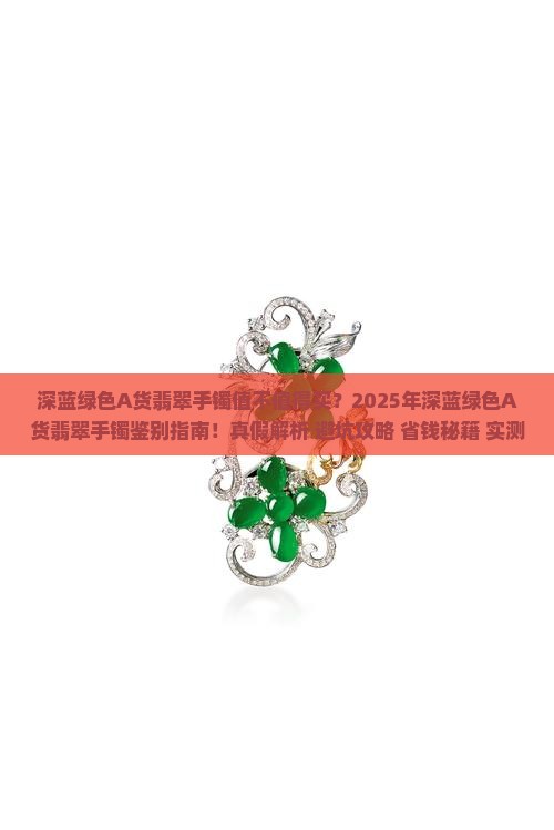深蓝绿色A货翡翠手镯怎么样