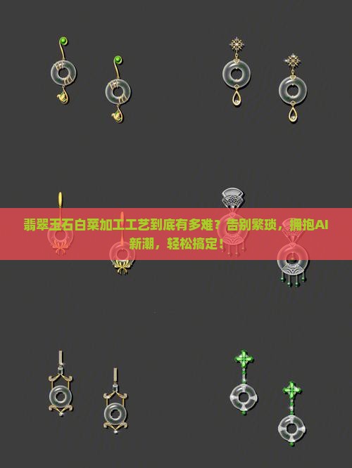 翡翠玉石白菜加工工艺