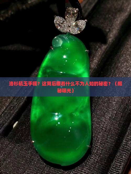 洛杉矶玉手镯